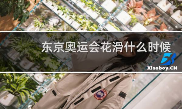 东京奥运会花滑什么时候开始图片