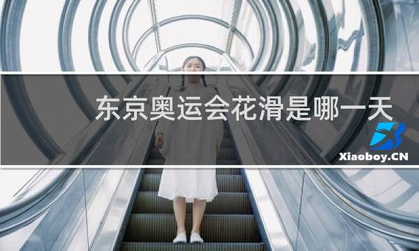东京奥运会花滑是哪一天图片