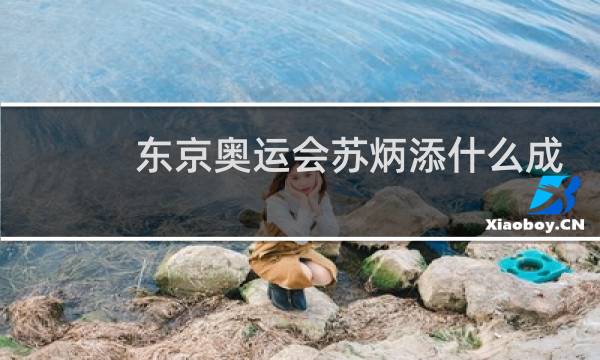 东京奥运会苏炳添什么成绩图片