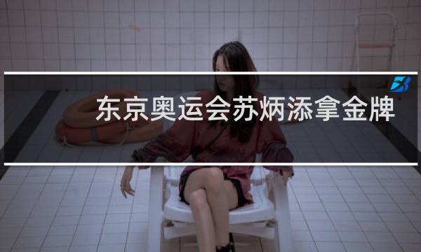 东京奥运会苏炳添拿金牌了吗图片