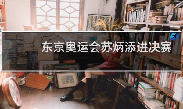 东京奥运会苏炳添进决赛希望大吗图片