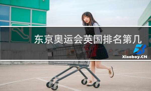 东京奥运会英国排名第几图片