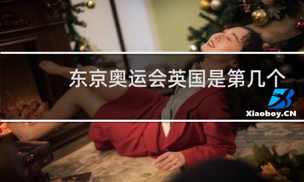 东京奥运会英国是第几个入场图片