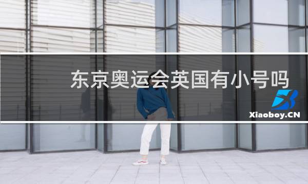 东京奥运会英国有小号吗图片