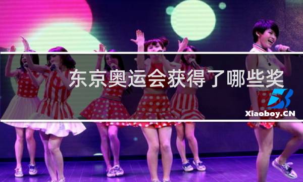 东京奥运会获得了哪些奖牌图片