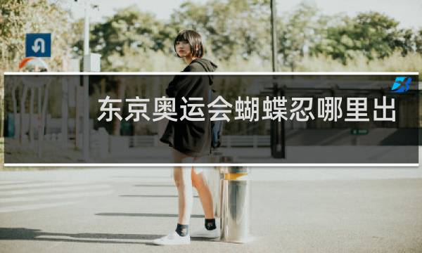 东京奥运会蝴蝶忍哪里出现图片