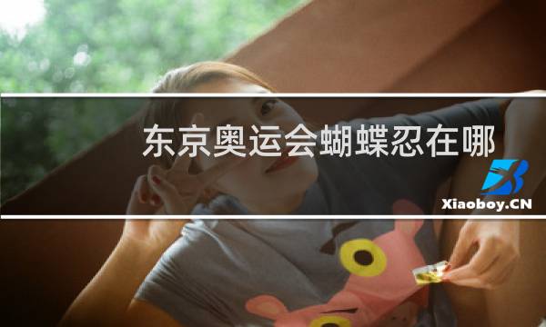 东京奥运会蝴蝶忍在哪图片