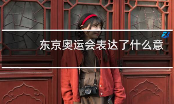 东京奥运会表达了什么意思图片