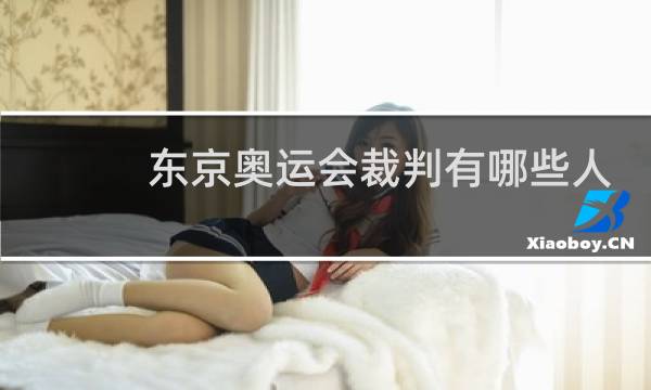 东京奥运会裁判有哪些人图片