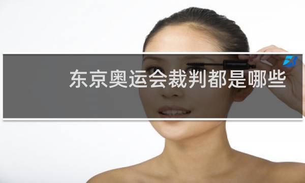 东京奥运会裁判都是哪些人图片