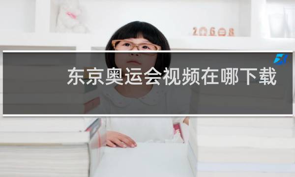 东京奥运会视频在哪下载图片