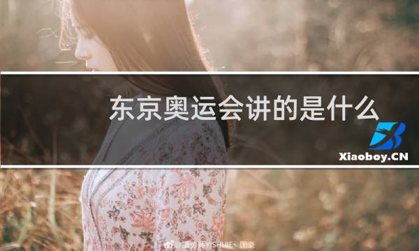 东京奥运会讲的是什么图片