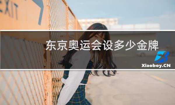 东京奥运会设多少金牌图片