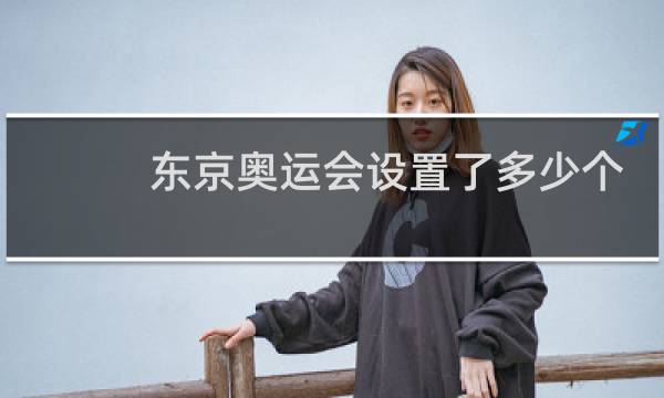 东京奥运会设置了多少个项目图片