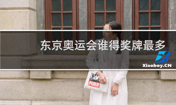 东京奥运会谁得奖牌最多图片