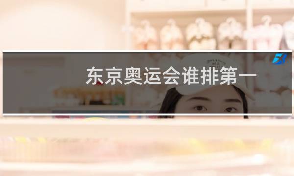 东京奥运会谁排第一图片