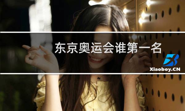 东京奥运会谁第一名图片