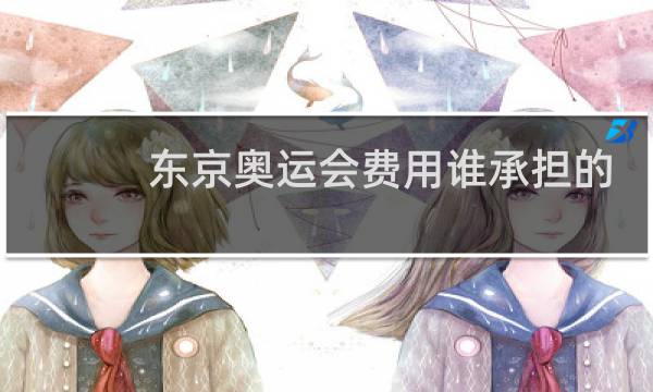 东京奥运会费用谁承担的图片