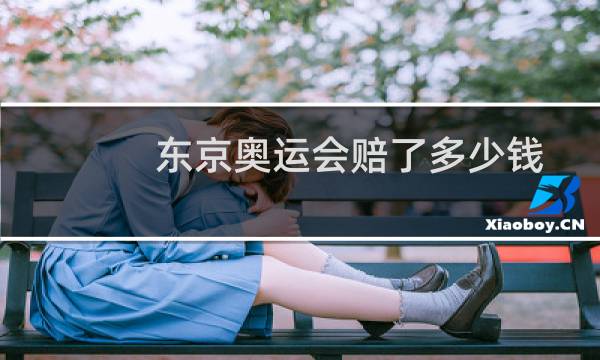 东京奥运会赔了多少钱图片