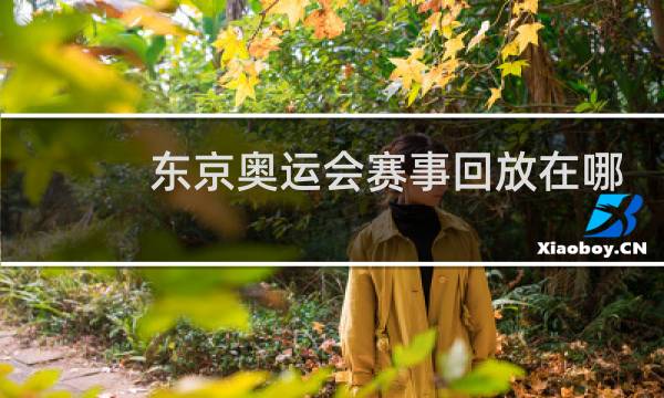 东京奥运会赛事回放在哪看图片