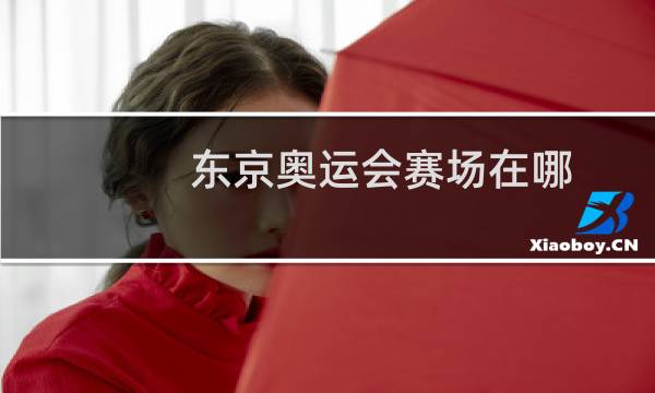东京奥运会赛场在哪图片