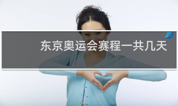 东京奥运会赛程一共几天图片