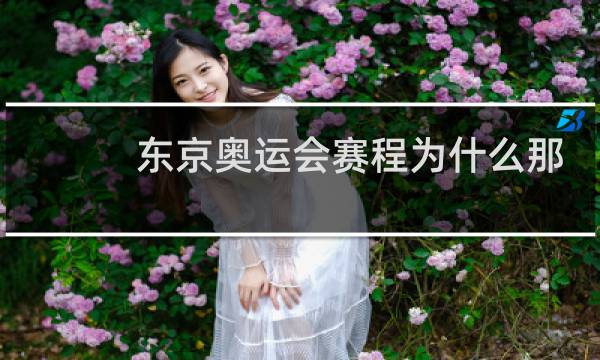 东京奥运会赛程为什么那么短图片