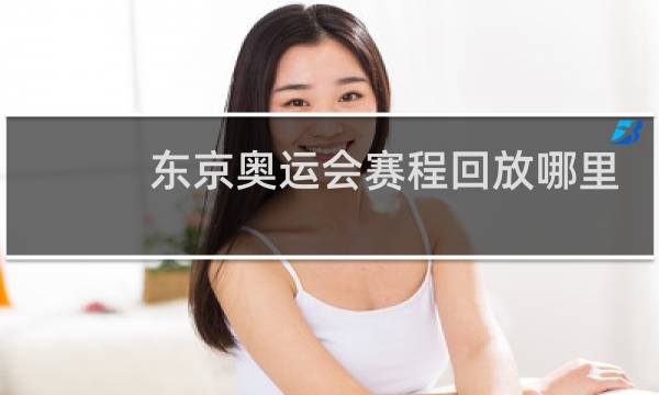 东京奥运会赛程回放哪里看图片