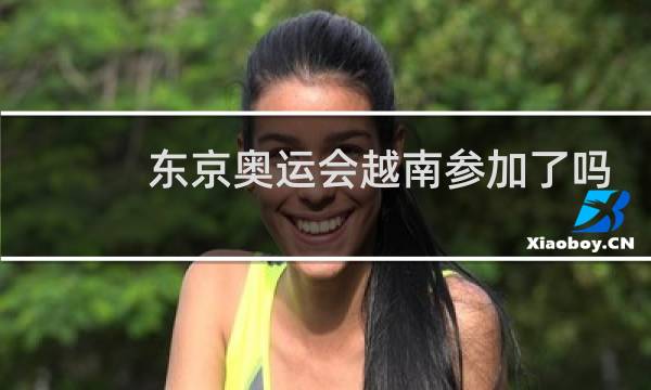 东京奥运会越南参加了吗图片