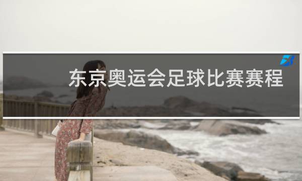 东京奥运会足球比赛赛程可以买彩票吗图片