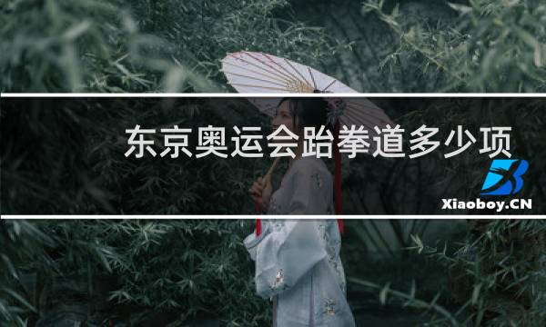 东京奥运会跆拳道多少项图片