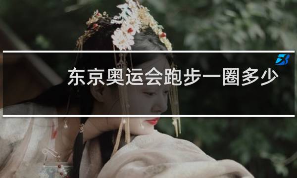 东京奥运会跑步一圈多少米图片