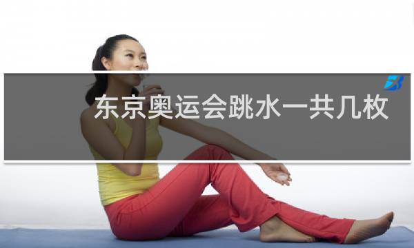 东京奥运会跳水一共几枚金牌图片