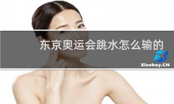 东京奥运会跳水怎么输的图片