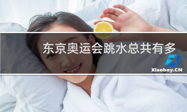 东京奥运会跳水总共有多少金牌图片