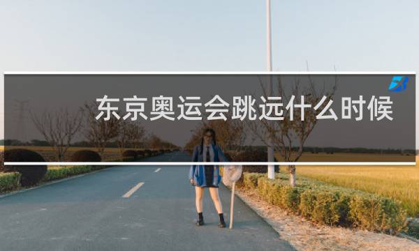 东京奥运会跳远什么时候图片