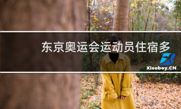 东京奥运会运动员住宿多少钱一个图片