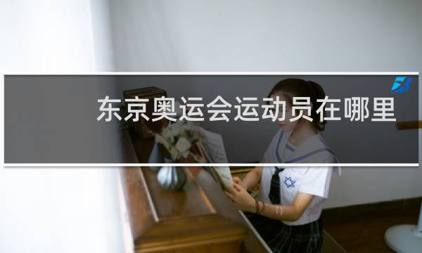 东京奥运会运动员在哪里隔离图片