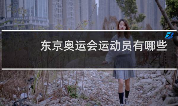 东京奥运会运动员有哪些图片
