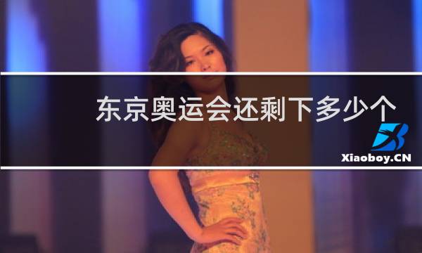 东京奥运会还剩下多少个金牌图片