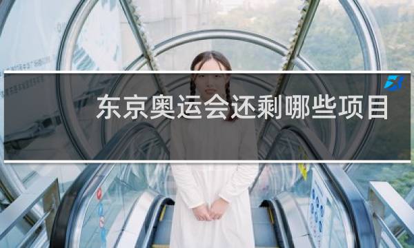 东京奥运会还剩哪些项目图片