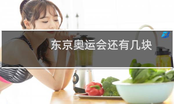 东京奥运会还有几块图片