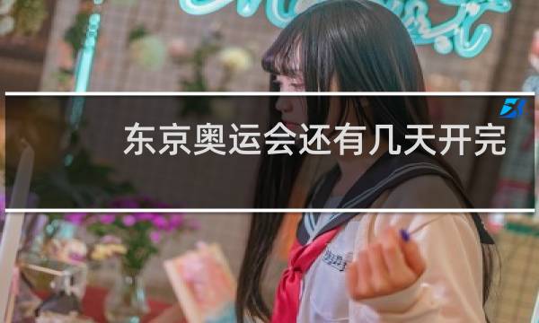 东京奥运会还有几天开完图片