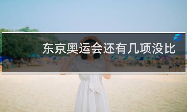 东京奥运会还有几项没比完图片