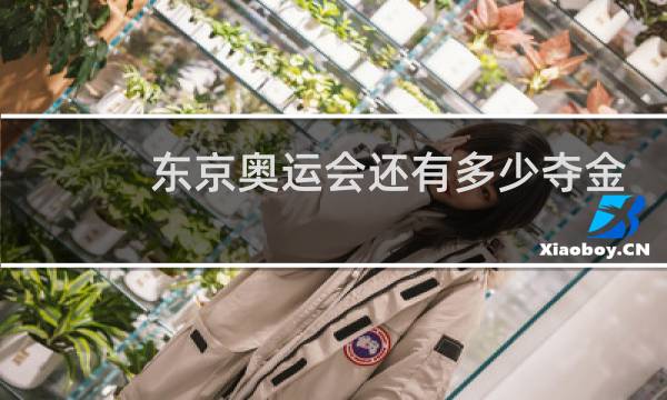 东京奥运会还有多少夺金点图片