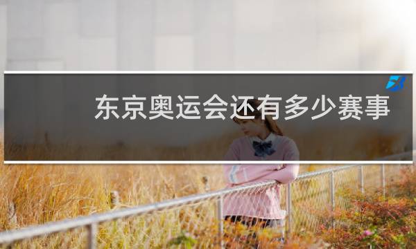 东京奥运会还有多少赛事图片