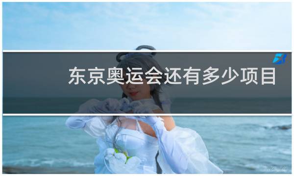 东京奥运会还有多少项目结束图片