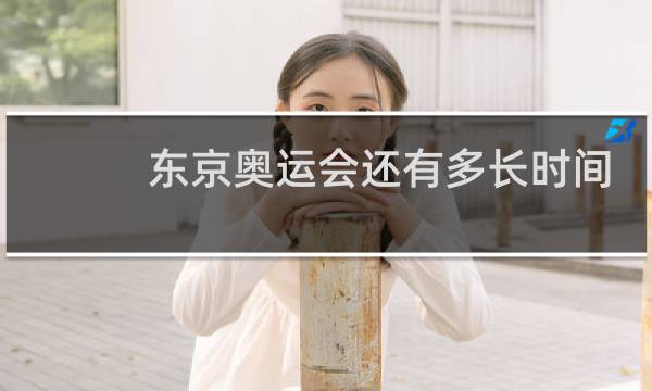 东京奥运会还有多长时间结束图片