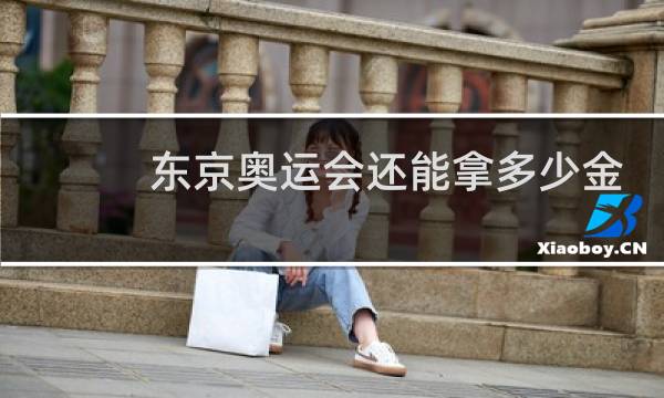 东京奥运会还能拿多少金牌图片