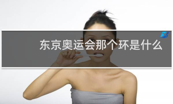 东京奥运会那个环是什么意思图片